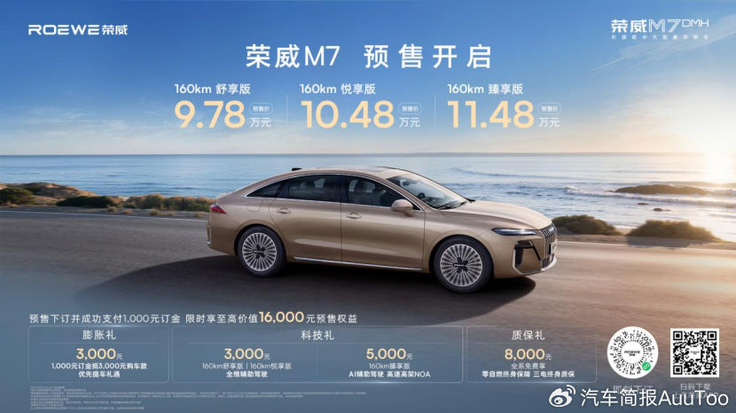 ​8月29日，“长续航中大型豪华轿车”荣威M7 DMH在成都车展正式开启