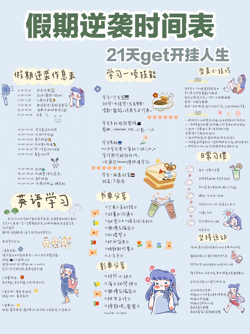 学生党假期逆袭干货21天get开挂人生