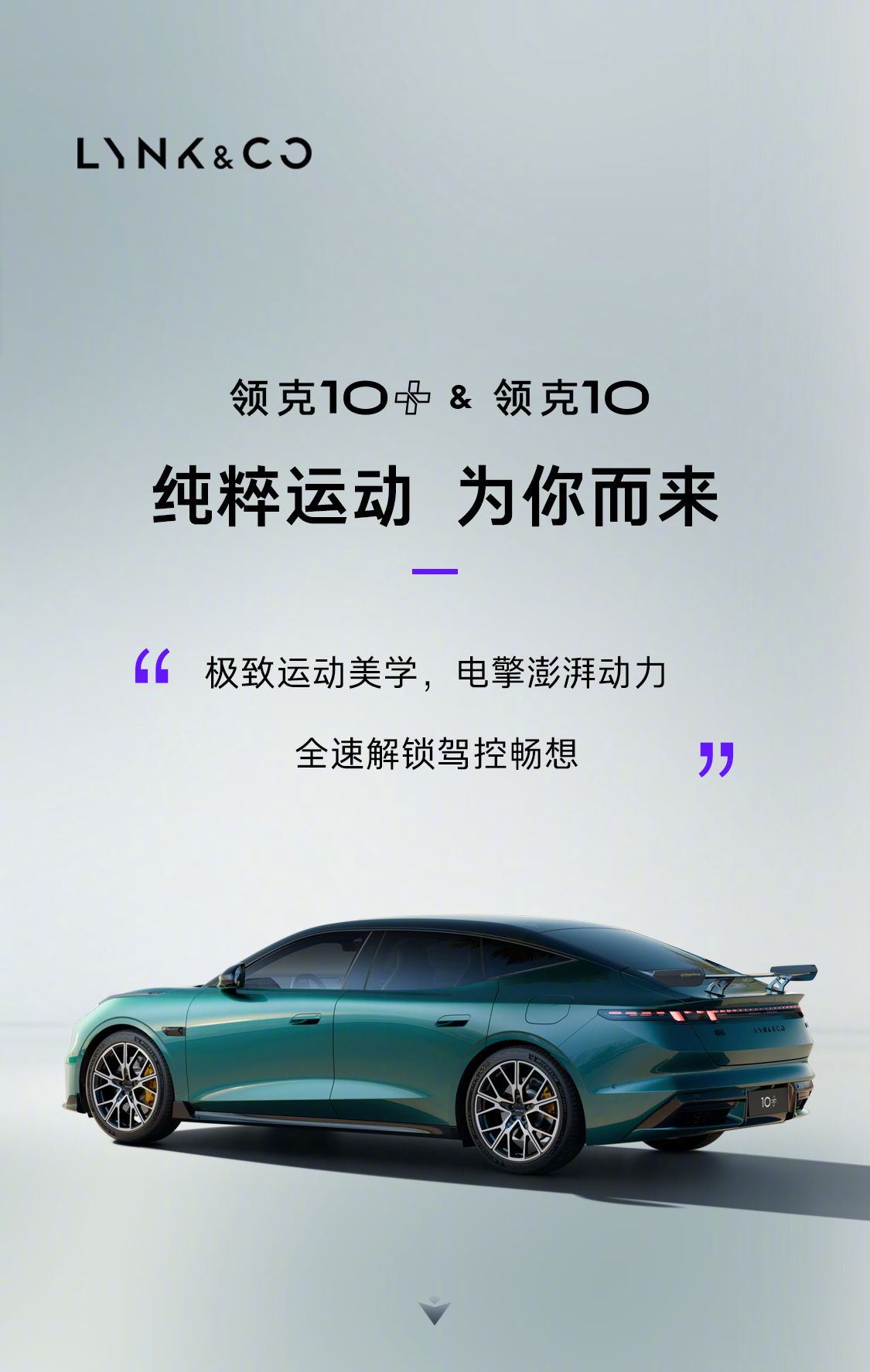 领克10+发布，双电机四驱925匹马力3秒破百