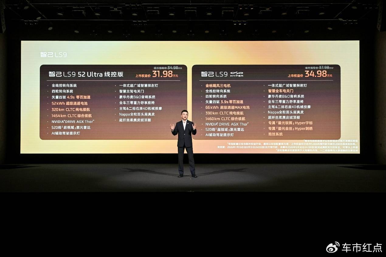 30万级的技术平权 智己LS9 Hyper权益价34.98万