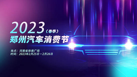 增发1亿元汽车消费券 2.25-2.26省体车展等你来