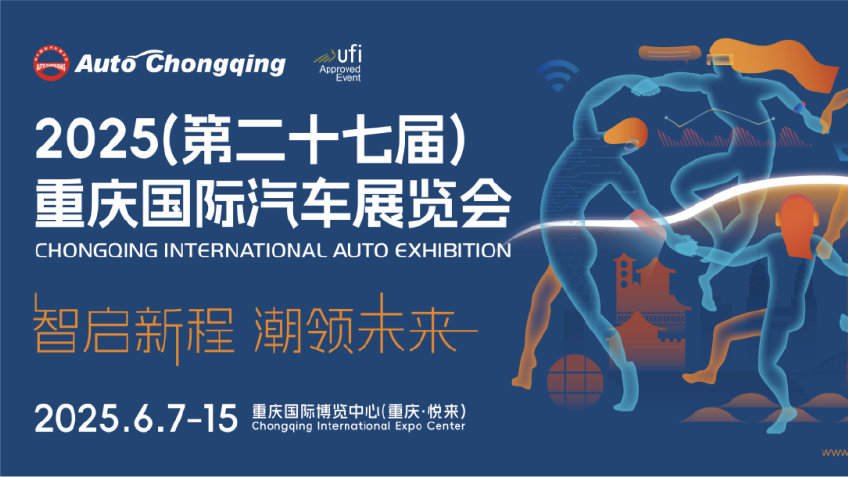 向新而行·渝见未来！2025重庆国际车展6月7日启幕