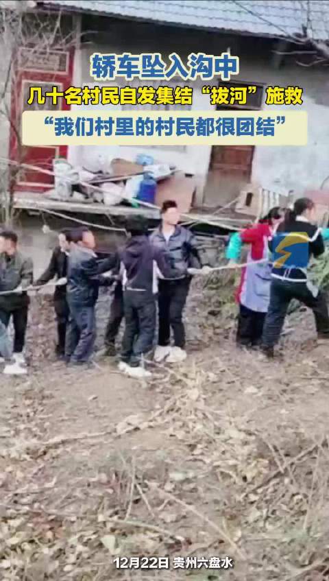 轿车坠入沟中 几十名村民自发集结“拔河”施救