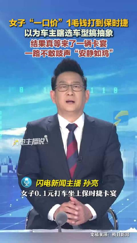 女子“一口价”1毛钱打到保时捷 以为车主瞎选车型搞抽象 结果真等来了一辆卡宴