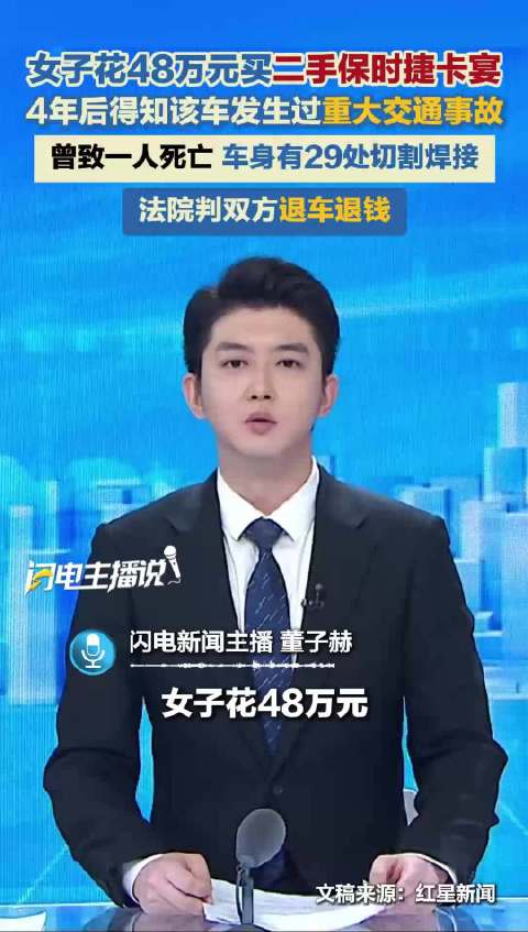女子花48万元买二手保时捷卡宴 4年后得知车身有29处切割焊接 曾发生事故致一人死亡