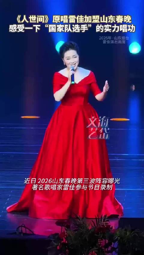 《人世间》原唱雷佳加盟2026山东春晚 感受一下“国家队选手”的实力唱功
