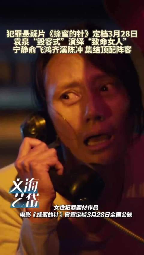 犯罪悬疑片《蜂蜜的针》定档3月28日 袁泉“毁容式”演绎“致命女人”