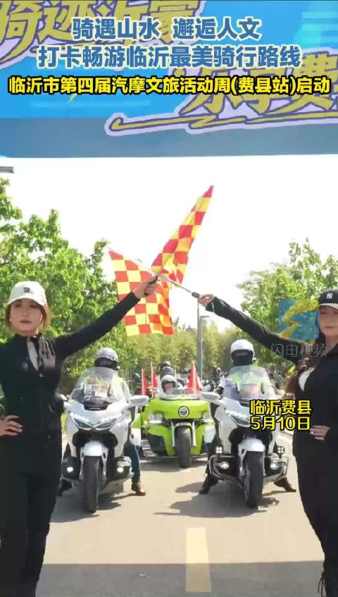 临沂市第四届汽摩文旅活动周(费县站)启动
