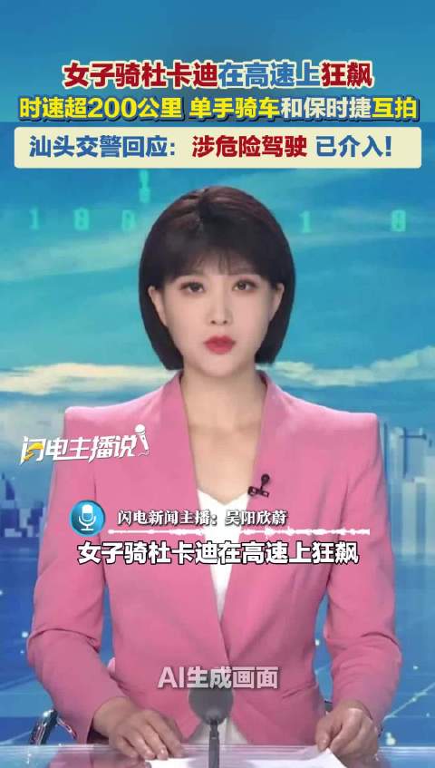 女子骑杜卡迪在高速上狂飙 时速超200公里