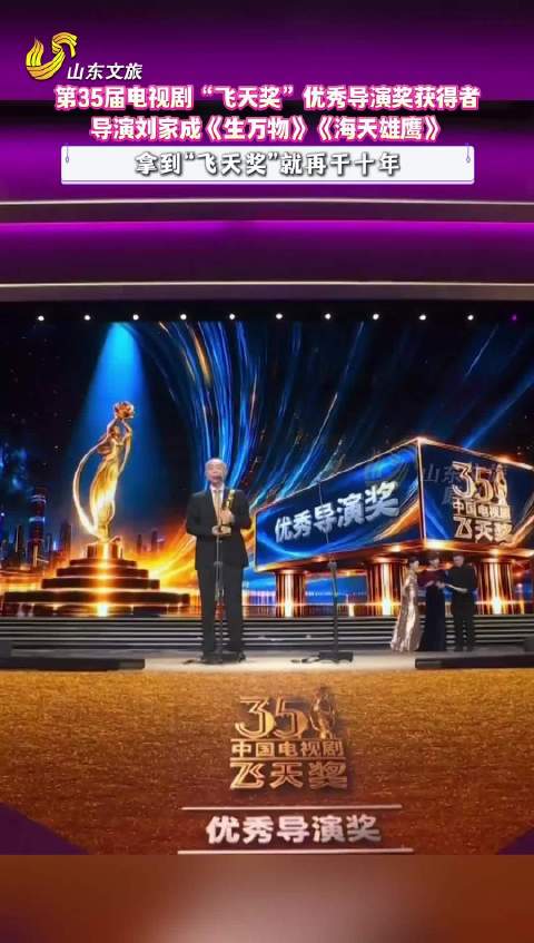 《生万物》《海天雄鹰》导演刘家成获第35届电视剧“飞天奖”优秀导演奖，拿到“飞天奖”就再干十年！