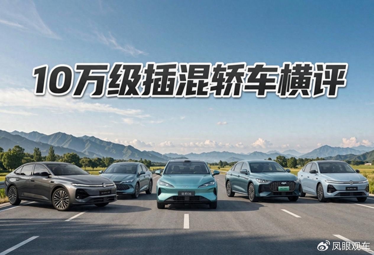 10万级插混轿车横评：低配版“含金量”大比拼