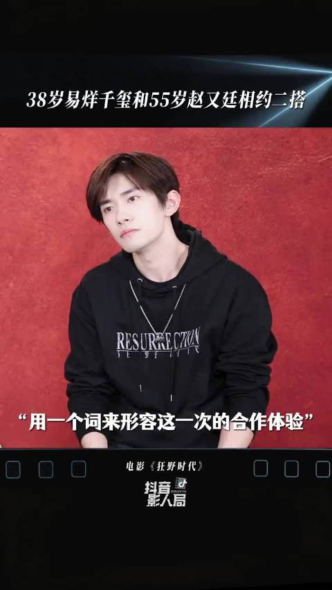 赵又廷“难兄难弟”组合，畅想二搭14年后，一个55岁一个38岁，再搭个终身成就黄觉电影狂野时代