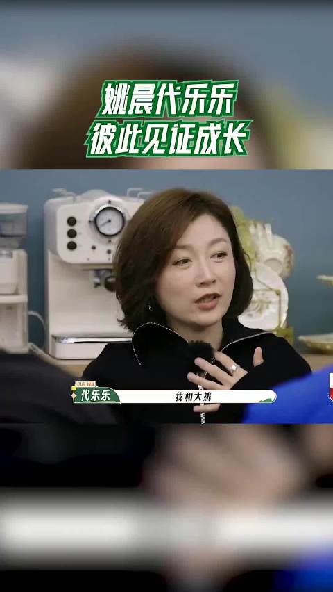 姚晨代乐乐彼此见证成长