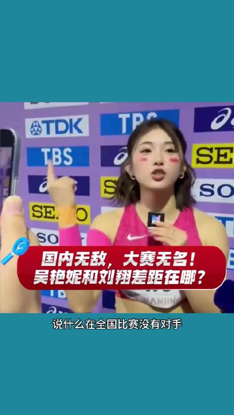 国内无敌，大赛无名！吴艳妮和刘翔苏炳添差在哪？