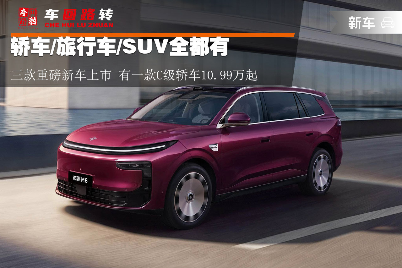 轿车/旅行车/SUV全都有 三款重磅新车上市 有一款C级轿车10.99万起