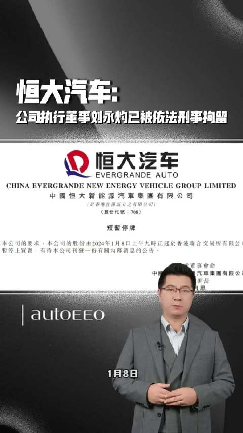 恒大汽车：公司执行董事刘永灼已被依法刑事拘留