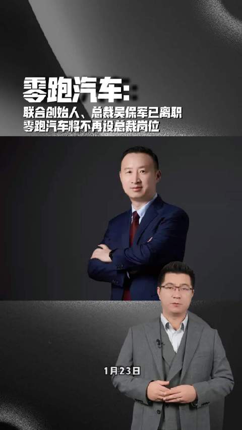 零跑汽车：联合创始人、总裁吴保军已离职，且不再设总裁岗位