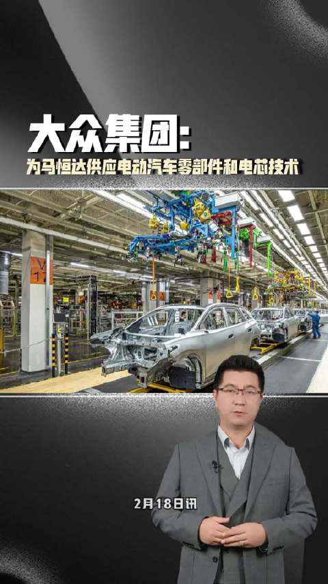 大众集团为马恒达供应电动汽车零部件和电芯技术