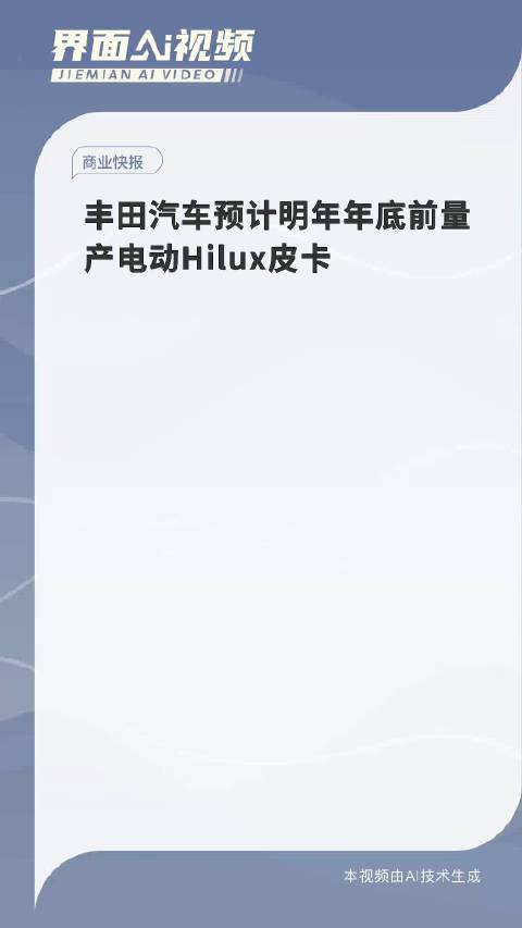 丰田汽车预计明年年底前量产电动Hilux皮卡