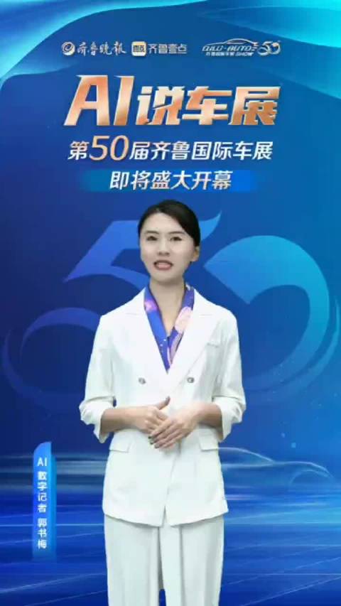 AI说车展|第50届齐鲁国际车展即将启幕，数字主播与您相约