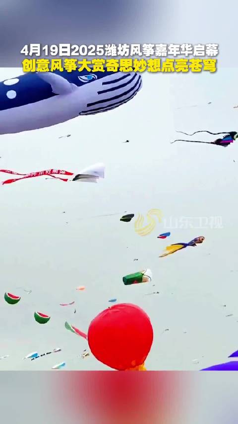 2025潍坊风筝嘉年华启幕