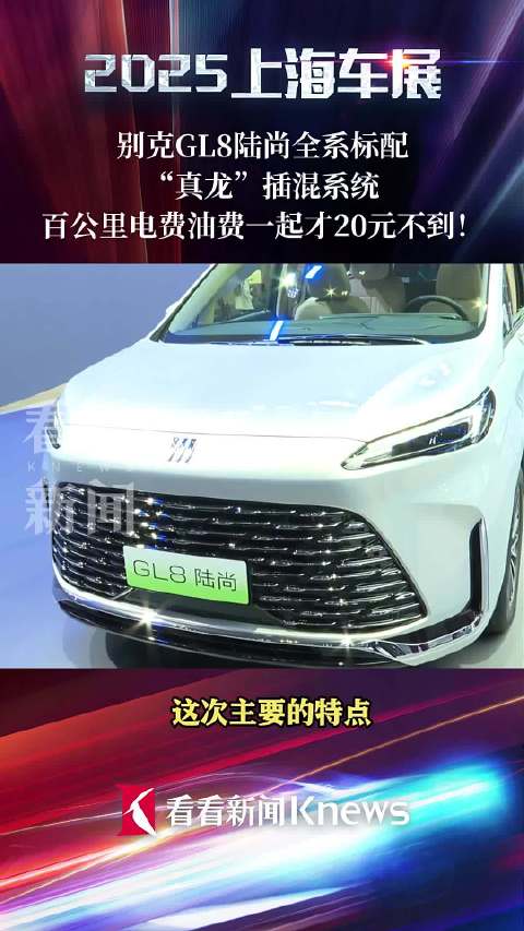 省电又省油！别克GL8陆尚“真龙”插混系统上市