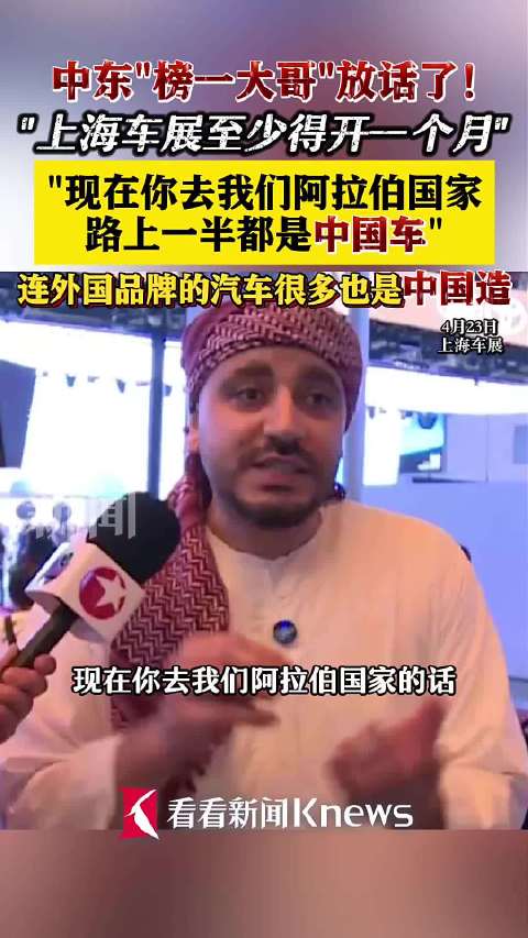 中东“榜一大哥”放话：上海车展至少得开一个月