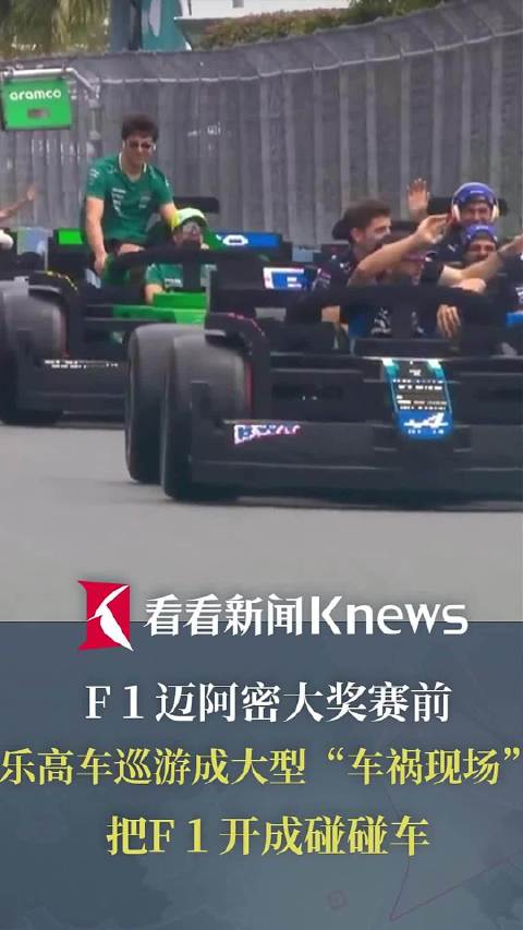 “大型车祸现场” 乐高车巡游现F1迈阿密大奖赛