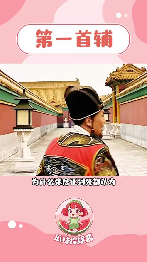 张居正的遗憾是什么呢？