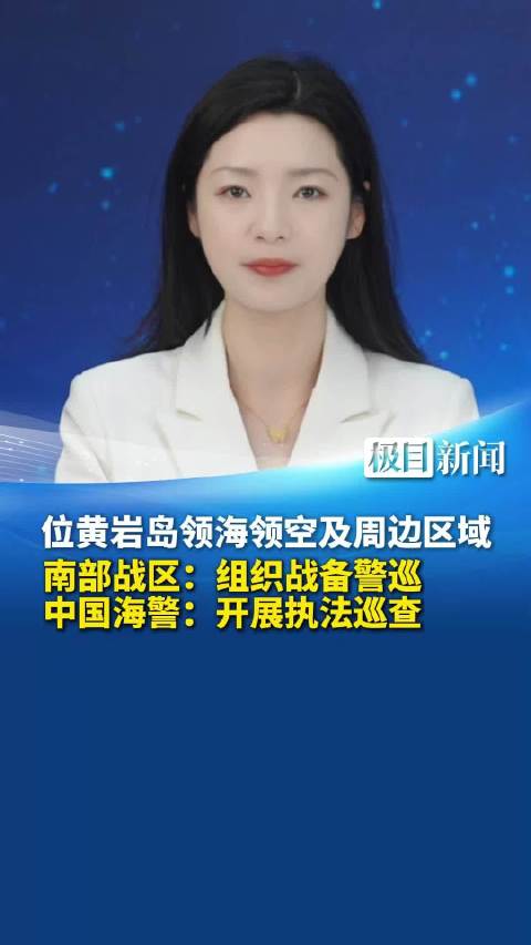 中国海警东沙舰,现身黄岩岛