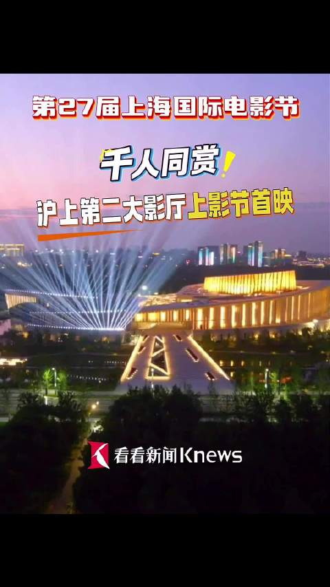 千人同赏！沪上第二大影厅上影节首映