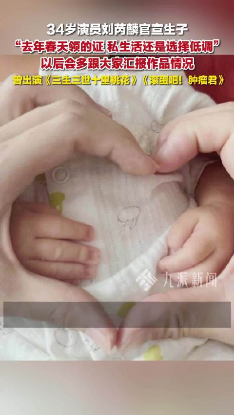 演员刘芮麟7月4日官宣结婚生子，曾出演三生三世十里桃花