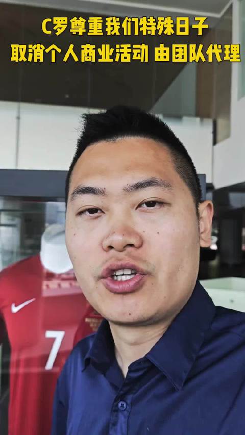 C罗尊重我们特殊7.7日子，选择推掉自己的商业活动由团队代理