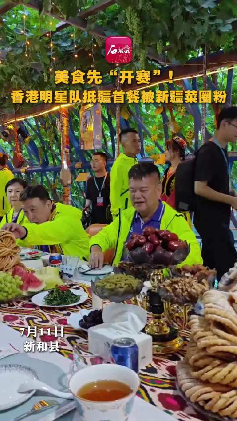 美食先“开赛”！香港明星队抵疆首餐被新疆菜圈粉