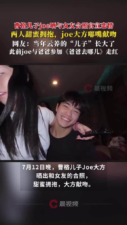 曹格儿子joe官宣恋情晒与女友甜蜜合照