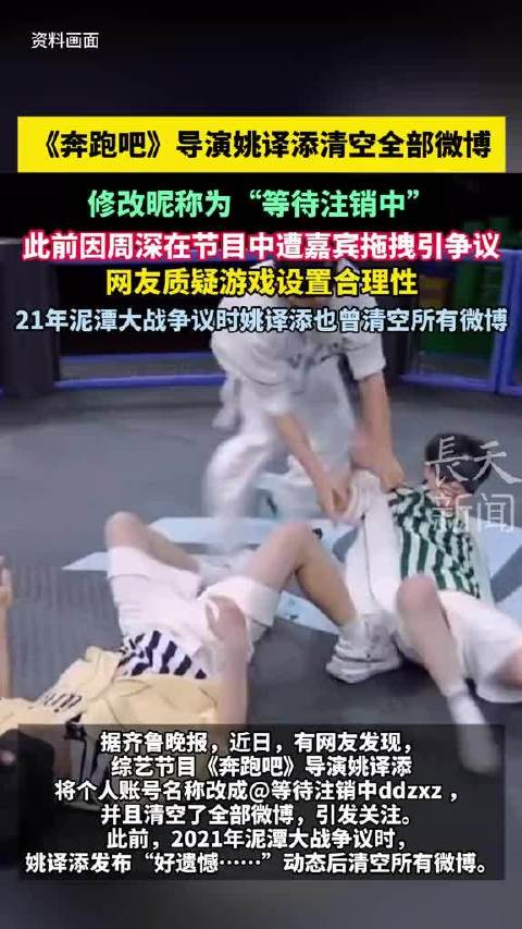 《奔跑吧》导演姚译添清空微博改昵称，此前节目游戏设置引争议