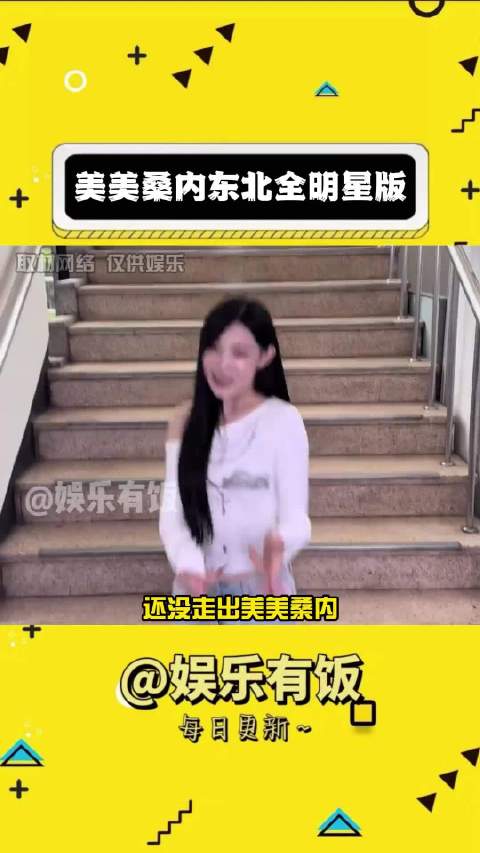 东北全明星版美美桑内