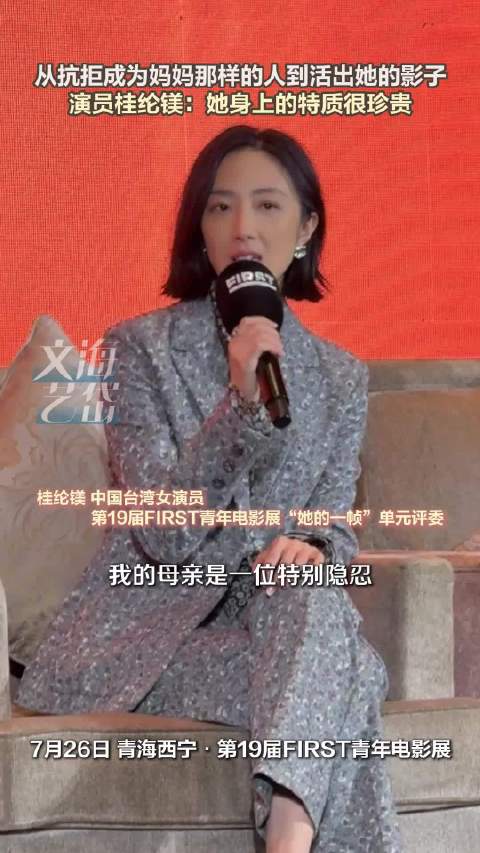 从抗拒成为妈妈那样的人到活出她的影子 演员桂纶镁：她身上的特质很珍贵