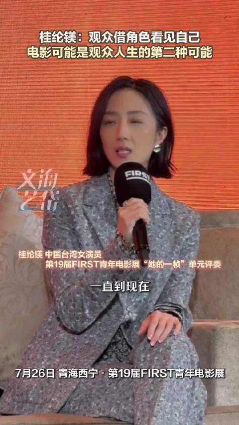 桂纶镁：观众借角色看自己 电影可能是观众人生的第二种可能