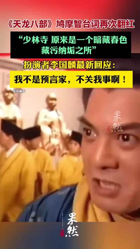 《天龙八部》鸠摩智台词因少林寺再次翻红，扮演者李国麟最新回应：我不是预言家，不关我的事（都市现场）