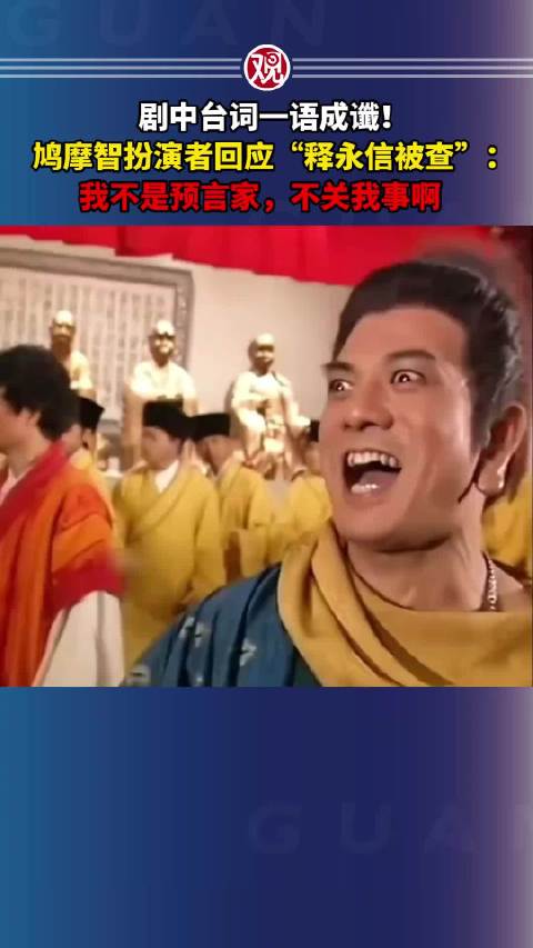 鸠摩智扮演者回应释永信被查传闻称无关