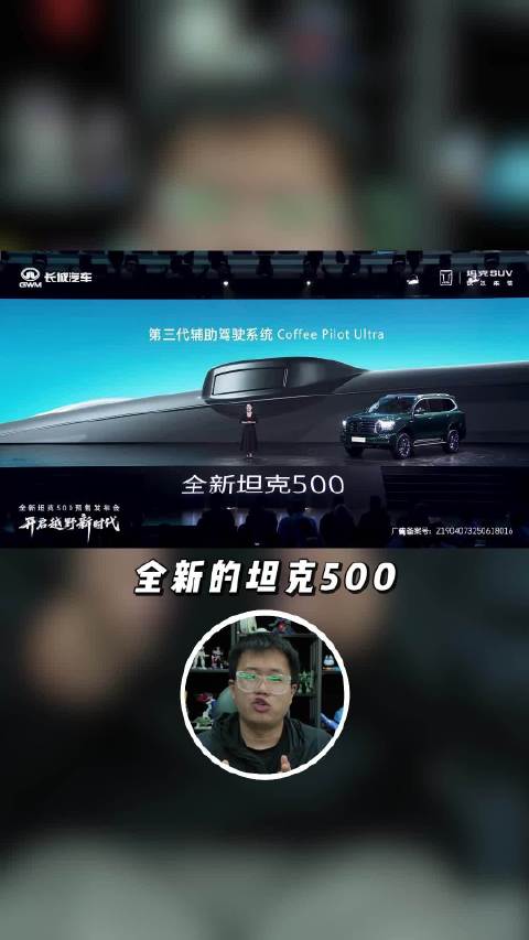 全新坦克500变奶爸车了。。。。。吗？
