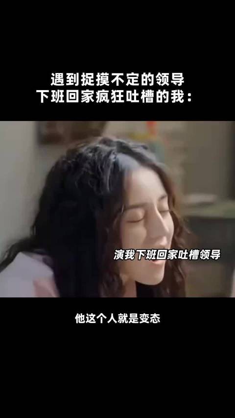 李慧珍演下班疯狂吐槽老板的我