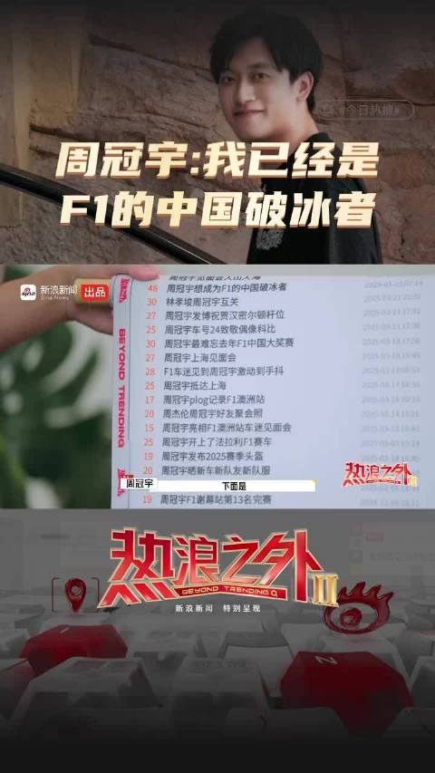 周冠宇：我已经是F1的中国破冰者