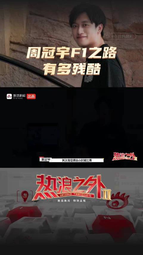 周冠宇谈F1征程：从零开始用成绩证明中国车手能赢