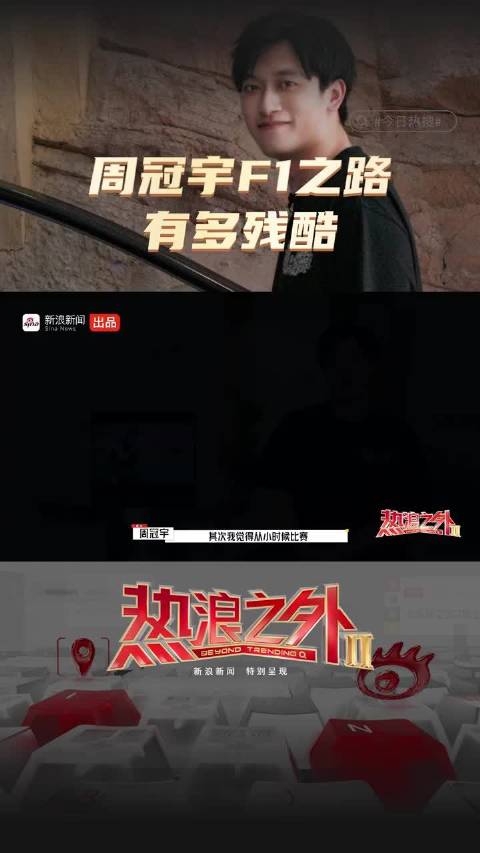 周冠宇F1之路有多残酷？