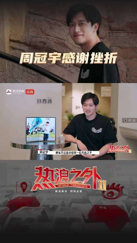 周冠宇感谢挫折