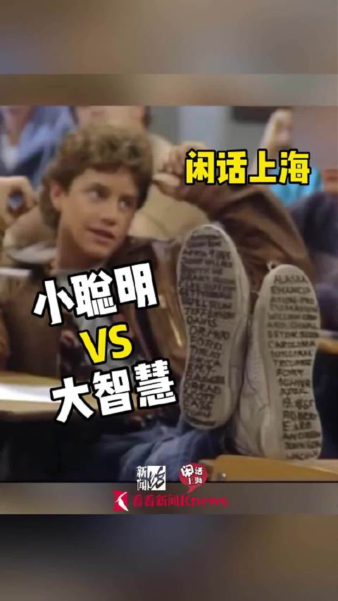 闲话上海 | 小聪明vs大智慧