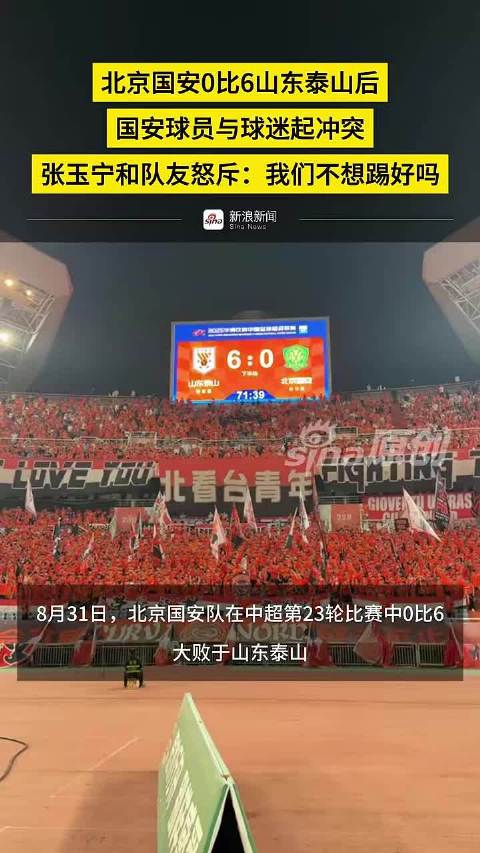 国安0比6泰山后球员球迷冲突，张玉宁怒斥：我们不想踢好吗