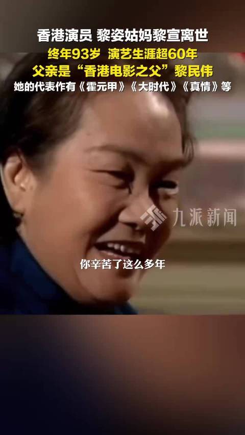 8月31日报道，香港演员黎宣离世 ，终年93岁，她是黎姿姑妈。